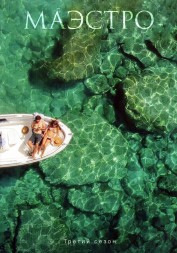 Маэстро Сезон 3