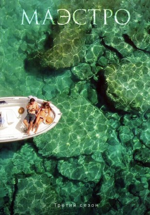 Маэстро Сезон 3 на DVD