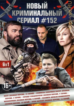 НОВЫЙ КРИМИНАЛЬНЫЙ СЕРИАЛ 152 на DVD