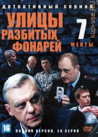 Улицы разбитых фонарей 07 (Менты 7) (Россия, 2006, полная версия, 26 серий) на DVD