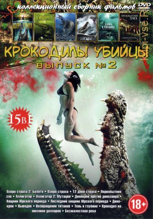 КРОКОДИЛЫ-УБИЙЦЫ №2 на DVD