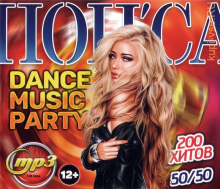 ПОП&#039;са Dance Music Party 50/50 (200 хитов)