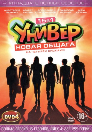 15В1 УНИВЕР. НОВАЯ ОБЩАГА [4DVD] (ПОЛНАЯ ВЕРСИЯ, 15 СЕЗОНОВ, 295 СЕРИИ) на DVD
