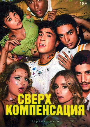 Сверхкомпенсация (2DVD) на DVD