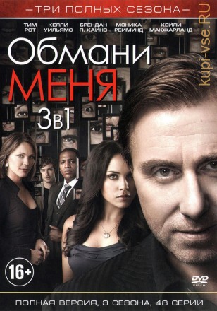 Обмани меня (полная версия, 3 сезона 48 серий) на DVD