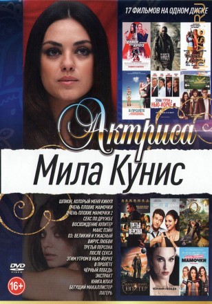 Актриса: Мила Кунис на DVD