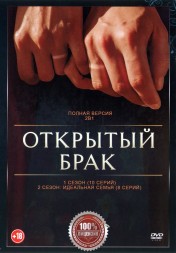 Открытый брак 2в1 (два сезона, 18 серий, полная версия)