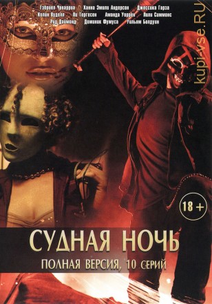 СУДНАЯ НОЧЬ (ПОЛНАЯ ВЕРСИЯ, 10 СЕРИЙ) на DVD