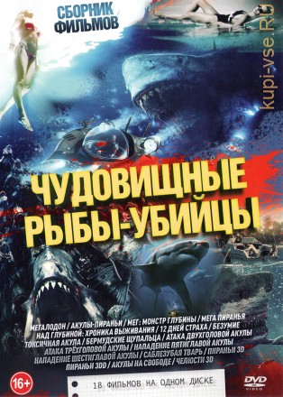 Чудовищные Рыбы-Убийцы на DVD