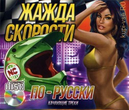 Жажда Скорости По-Русски /CD/