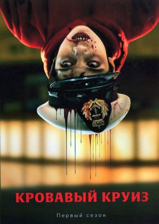 Кровавый круиз на DVD