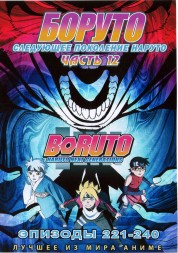 Наруто ТВ  сезон 3 - Боруто. Часть12 эп.221-240 / Boruto: Naruto Next Generations (2021)  (2 DVD)