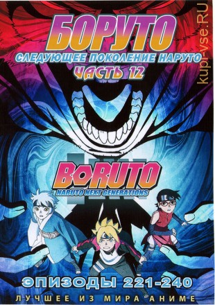 Наруто ТВ  сезон 3 - Боруто. Часть12 эп.221-240 / Boruto: Naruto Next Generations (2021)  (2 DVD) на DVD