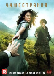 Чужестранка (1-6) НА 6-ТИ ДИСКАХ (шесть сезонов, 75 серий, полная версия, 6DVD)