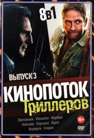 КиноПотоК Триллеров выпуск 3 на DVD