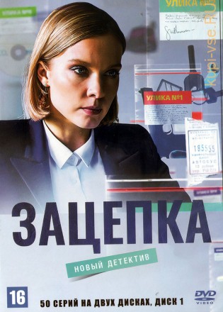 Зацепка [2DVD] (Россия, 2021, полная версия, 50 серий) на DVD