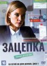 Изображение товара Зацепка [2DVD] (Россия, 2021, полная версия, 50 серий)