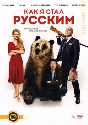 Как я стал русским (российская лицензия) на DVD