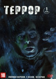 Террор [2DVD] (США, 2018-2019, 2 сезона, полная версия, 20 серий)