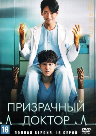 Призрачный доктор (Корея Южная, 2022, полная версия, 16 серий) на DVD