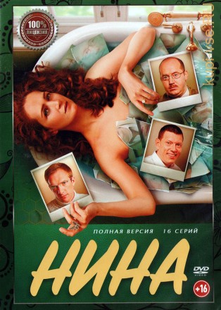 Нина (16 серий, полная версия) (16+) на DVD