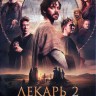 Лекарь 2: Наследие Авиценны (Германия, 2025) DVD перевод профессиональный (дублированный)