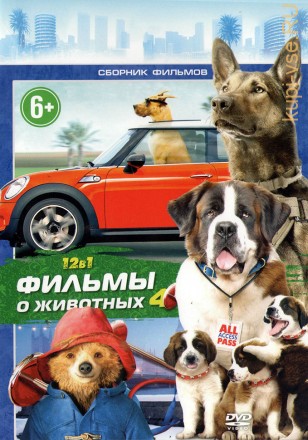 ФИЛЬМЫ О ЖИВОТНЫХ 4 на DVD