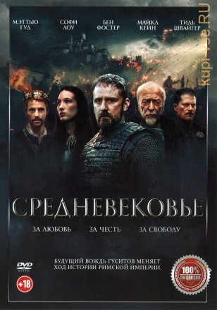 Средневековье (Настоящая Лицензия) на DVD