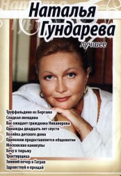 Наталья Гундарева Лучшее (11в1)