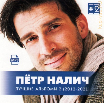 Пётр Налич - Лучшие альбомы 2 (2012-2021)