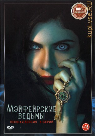 Мэйфейрские ведьмы (8 серий, полна версия) (16+) на DVD