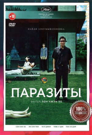 Паразиты (Настоящая Лицензия) на DVD
