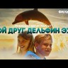 МОЙ ДРУГ ДЕЛЬФИН ЭХО (ЛИЦ) на DVD
