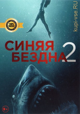 СИНЯЯ БЕЗДНА 2 (ЛИЦ) на DVD