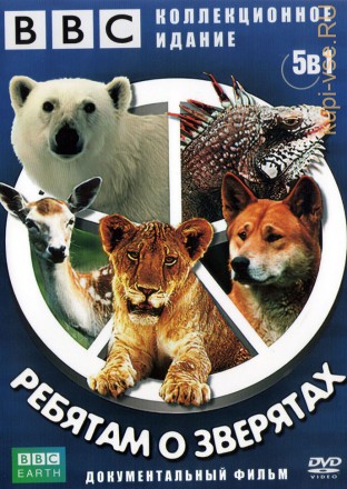 BBC: Ребятам о зверятах (Великобритания, 2006, полная версия, 5 выпусков, 26 серий) на DVD