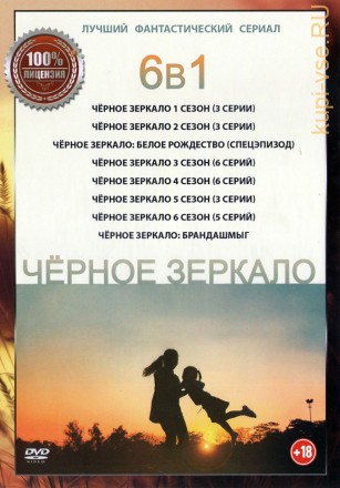Чёрное зеркало 6в1 (шесть сезонов, 27 серий + Чёрное зеркало: Брандашмыг, полная версия) на DVD