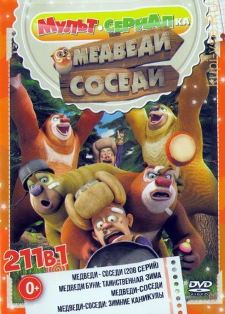 Мультсериалка: Медведи-Соседи (211в1) на DVD