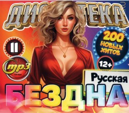 Дискотека БЕЗДНА №11 Русская (200 новых хитов)