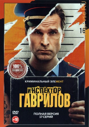 Инспектор Гаврилов (17 серий, полная версия) (18+) на DVD