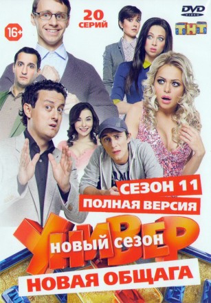 Универ.Новая общага (11 сезон/20 серий) Полная версия!!!NEW!!! на DVD