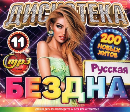 Дискотека БЕЗДНА №11: Русская (200 новых хитов)