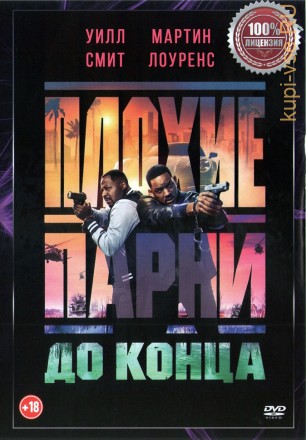 Плохие парни до конца (Настоящая Лицензия) на DVD