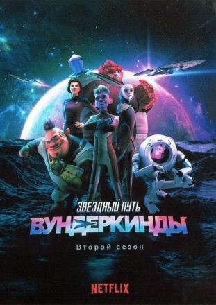 Звездный путь: Вундеркинды Сезон 2 на DVD