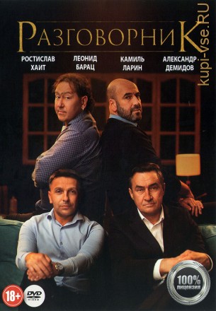 Разговорник (Фильм-спектакль, Настоящая Лицензия) на DVD