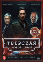 Тверская 2. Любой ценой (второй сезон, 20 серий, полная версия) (16+)