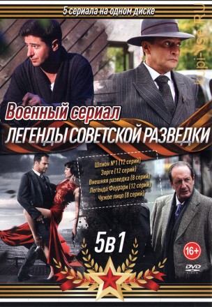 Военный сериал. Легенды Советской Разведки на DVD