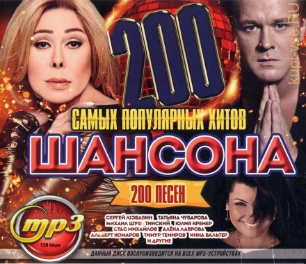 200 Самых Популярных  Хитов Шансона (200 песен)