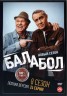 Изображение товара Балабол 8 (восьмой сезон, 24 серии, полная версия) (16+)