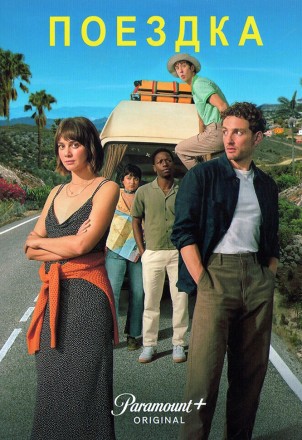 Поездка на DVD