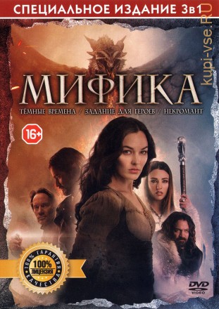 3В1 МИФИКА (ЛИЦ) на DVD